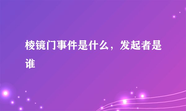 棱镜门事件是什么，发起者是谁