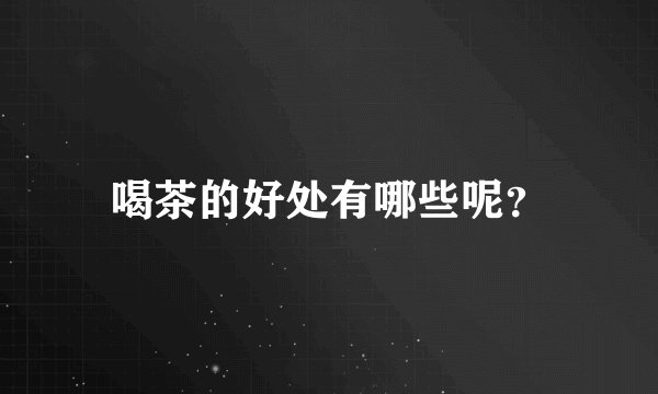 喝茶的好处有哪些呢？