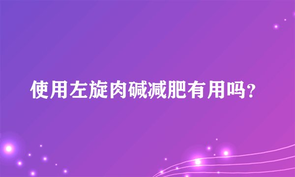 使用左旋肉碱减肥有用吗?