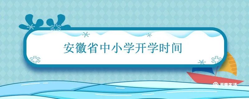 安徽省中小学开学时间