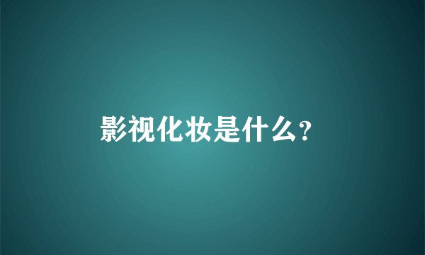 影视化妆是什么？