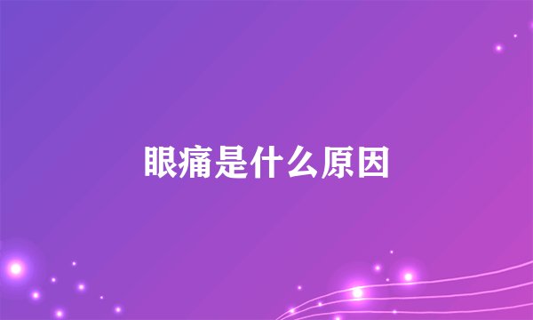 眼痛是什么原因