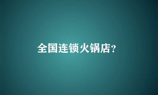 全国连锁火锅店？