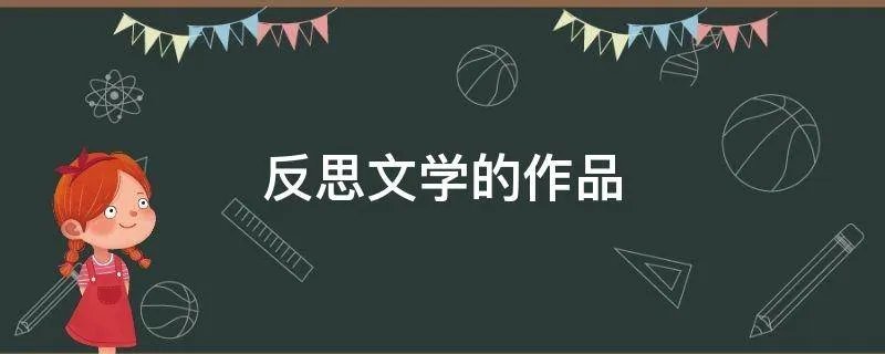 反思文学的作品