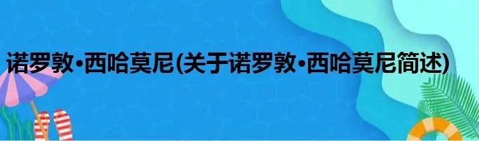 诺罗敦·西哈莫尼(关于诺罗敦·西哈莫尼简述)