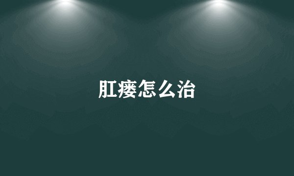 肛瘘怎么治
