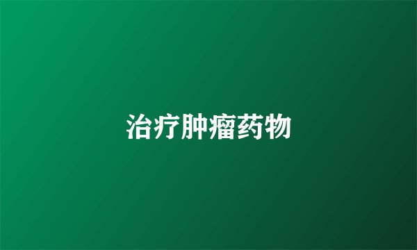 治疗肿瘤药物