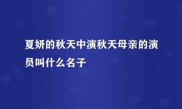 夏妍的秋天中演秋天母亲的演员叫什么名子