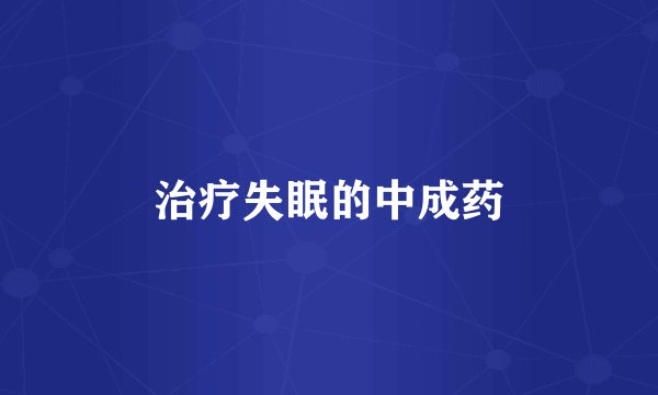 治疗失眠的中成药