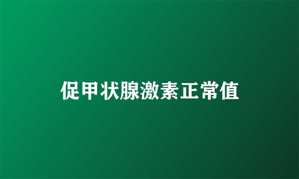促甲状腺激素正常值