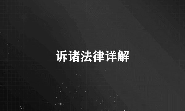 诉诸法律详解