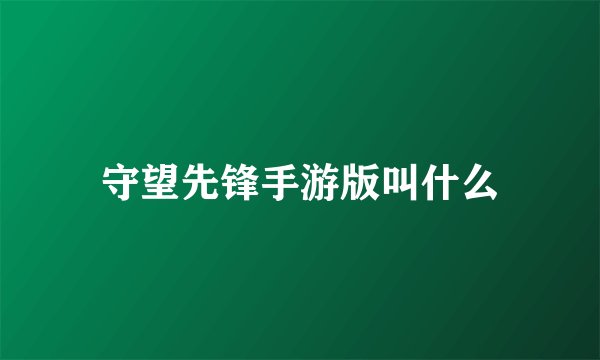 守望先锋手游版叫什么