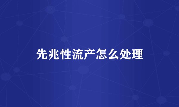 先兆性流产怎么处理