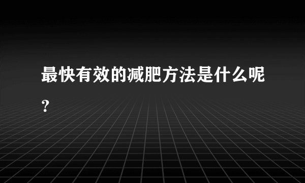 最快有效的减肥方法是什么呢?