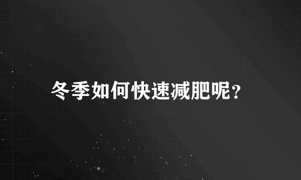 冬季如何快速减肥呢？