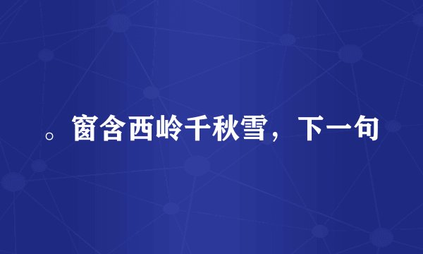 。窗含西岭千秋雪,下一句