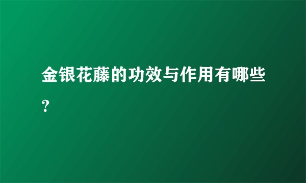 金银花藤的功效与作用有哪些？
