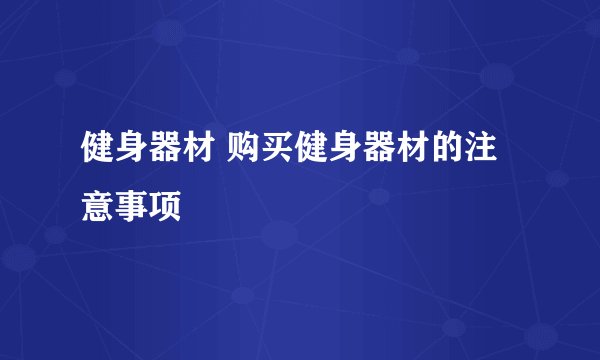 健身器材 购买健身器材的注意事项