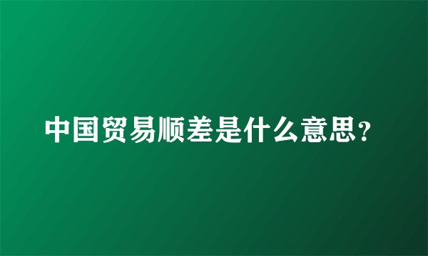 中国贸易顺差是什么意思？