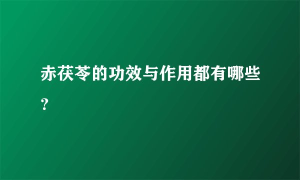 赤茯苓的功效与作用都有哪些？