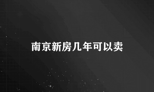 南京新房几年可以卖