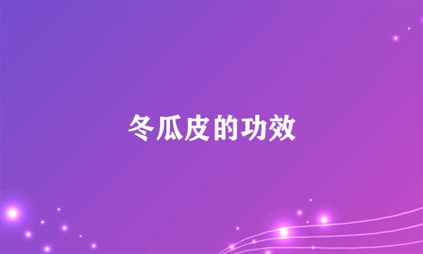 冬瓜皮的功效