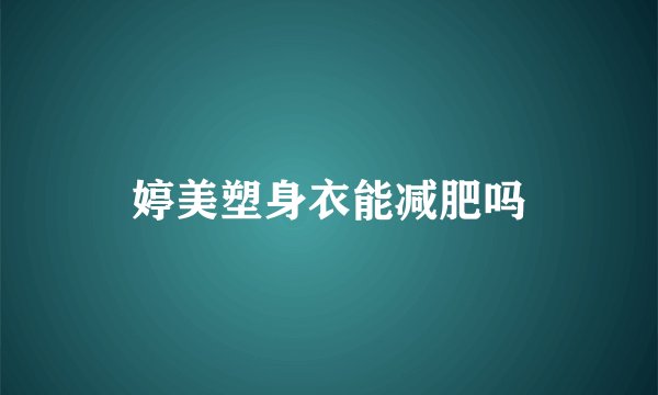 婷美塑身衣能减肥吗