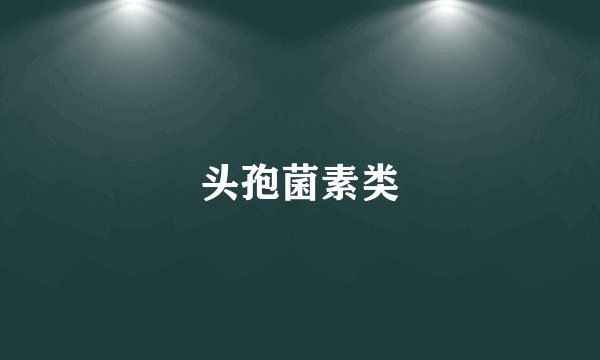 头孢菌素类
