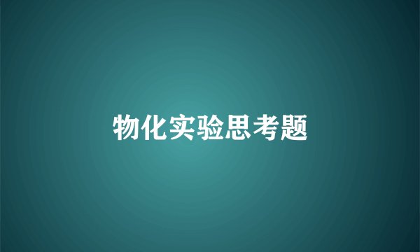 物化实验思考题