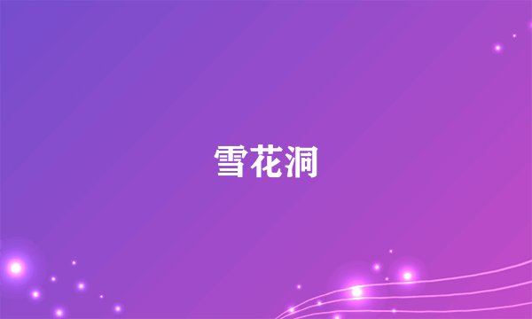 雪花洞