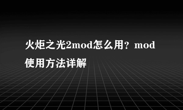 火炬之光2mod怎么用?mod使用方法详解
