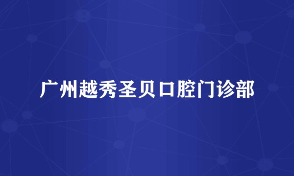 广州越秀圣贝口腔门诊部