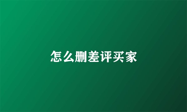 怎么删差评买家