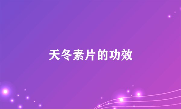 天冬素片的功效
