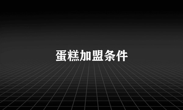 蛋糕加盟条件