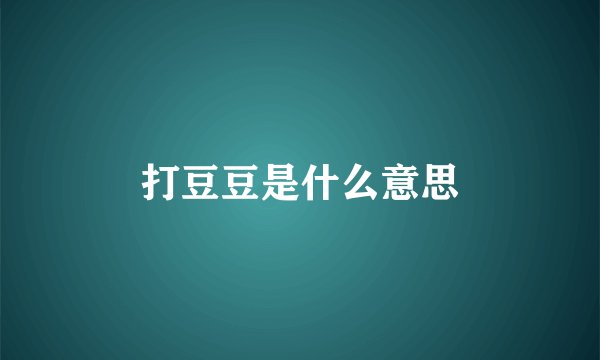 打豆豆是什么意思