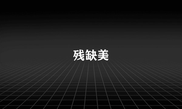 残缺美