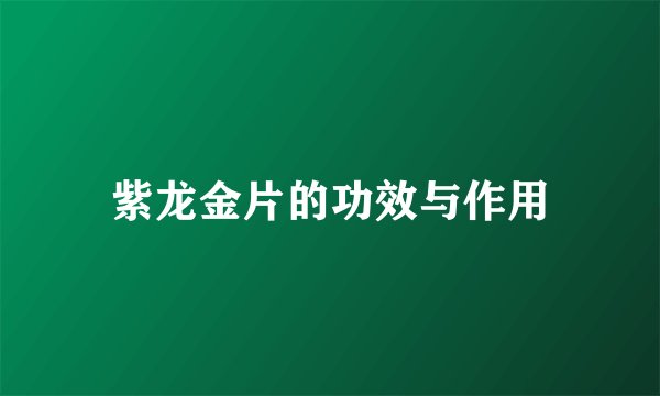 紫龙金片的功效与作用