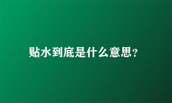 贴水到底是什么意思？