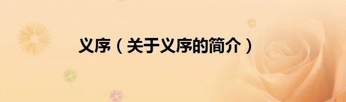 义序（关于义序的简介）