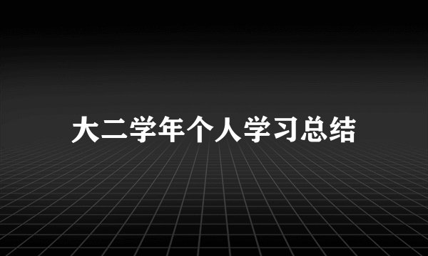 大二学年个人学习总结