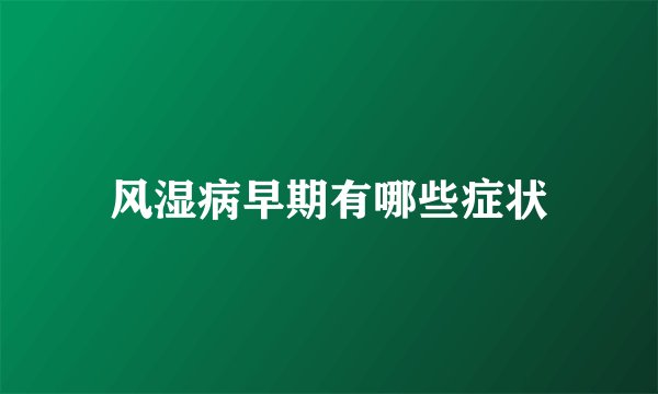 风湿病早期有哪些症状