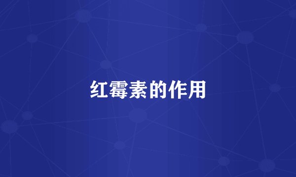 红霉素的作用