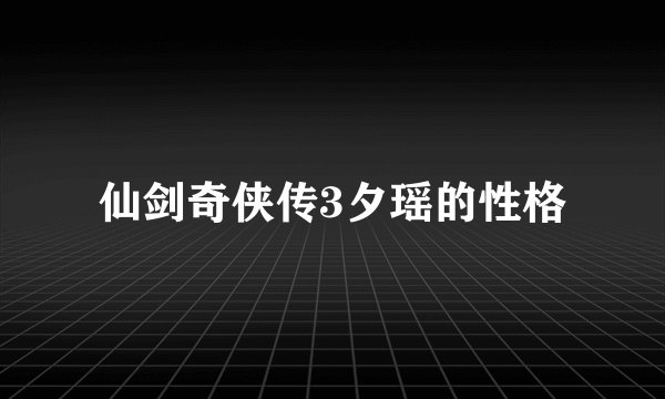 仙剑奇侠传3夕瑶的性格