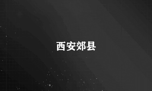 西安郊县