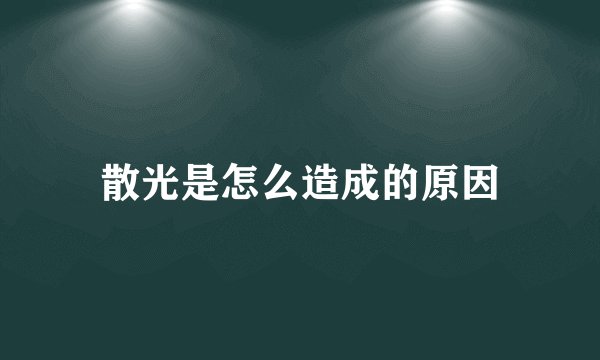 散光是怎么造成的原因