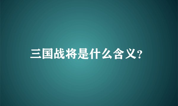 三国战将是什么含义?