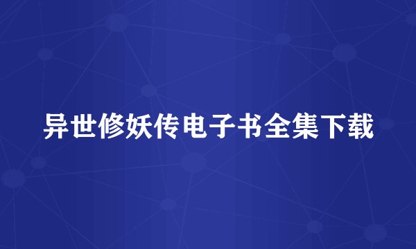 异世修妖传电子书全集下载