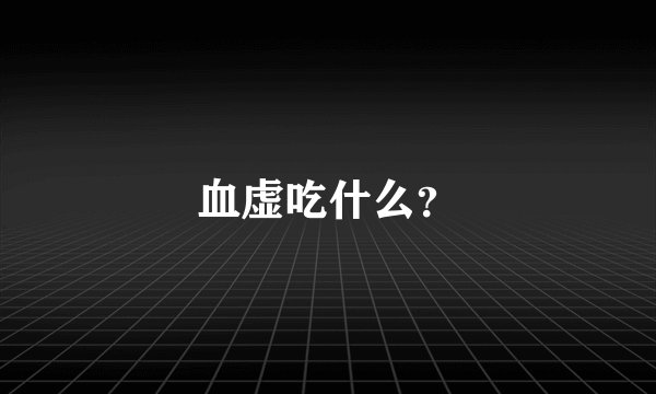 血虚吃什么？