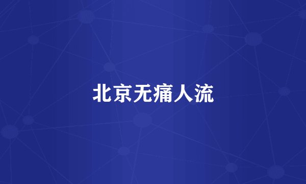 北京无痛人流